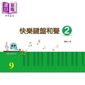 【中商原版】快乐键盘和声02 港台艺术原版 陈宏心 大鸿出版