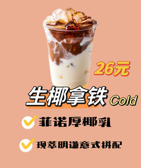 生椰拿铁（冰）