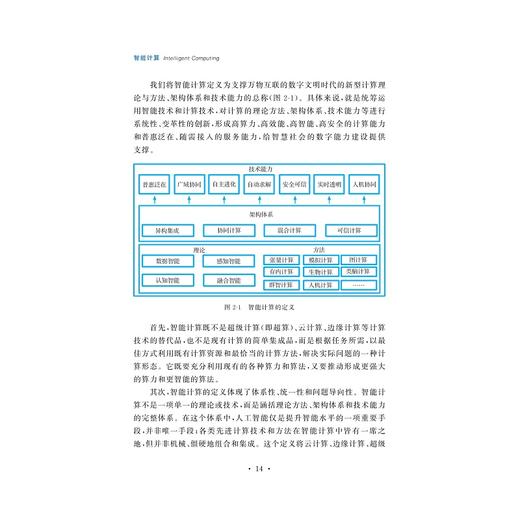 智能计算(精)/智能计算丛书/朱世强 赵新龙 赵志峰 陈光万志国/浙江大学出版社/之江实验室系列 商品图2