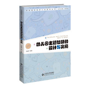 幼儿园主题教研的设计与实施 9787303278459 北京师范大学出版社