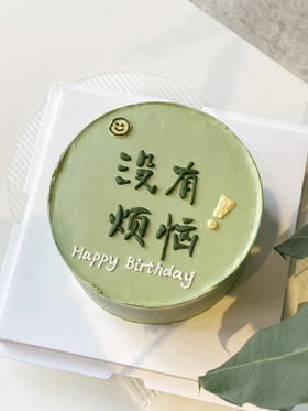 没有烦恼蛋糕