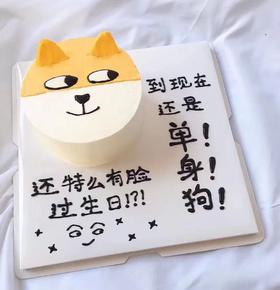 单身狗蛋糕