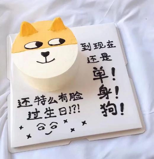 单身狗蛋糕 商品图0