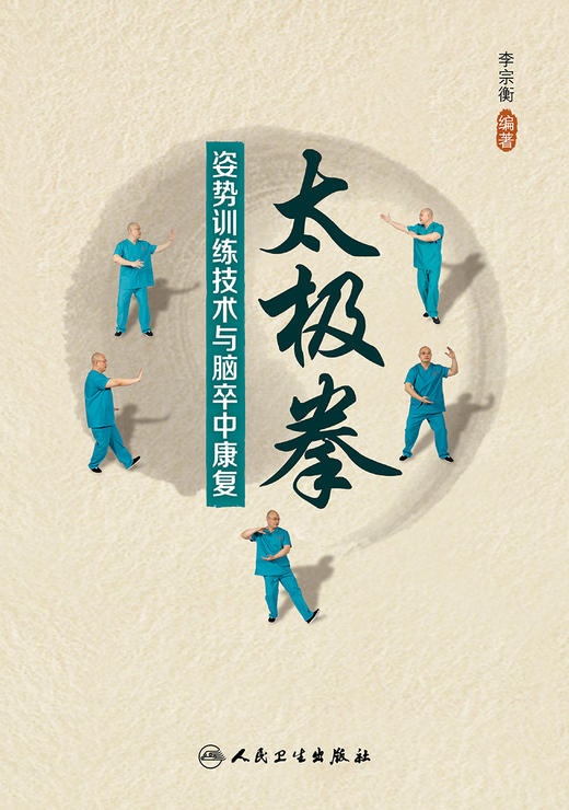 太极拳姿势训练技术与脑卒中康复 2022年11月参考书 9787117338493 商品图1