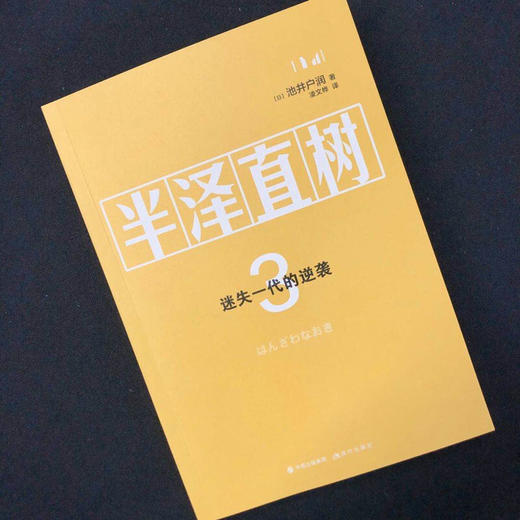 半泽直树3 迷失一代的逆袭 池井户润 著 小说 商品图1