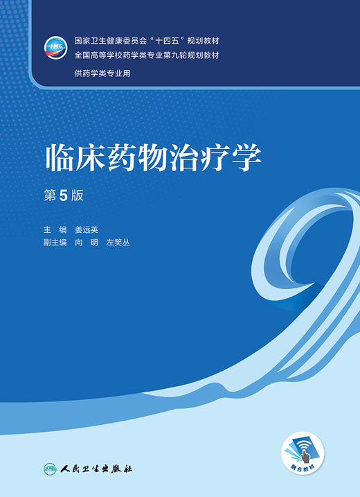 临床yao物治疗学（第5版） 2022年11月学历教材 9787117338356 商品图1