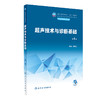 超声技术与诊断基础（第4版） 2022年11月学历教材 9787117339544 商品缩略图0