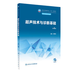 超声技术与诊断基础（第4版） 2022年11月学历教材 9787117339544