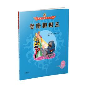 美猴王系列 智降狮猁王10 3-6岁 吴承恩 著 儿童绘本