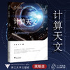 计算天文(精)/智能计算丛书/朱世强 赵新龙 赵志峰 陈光 冯毅 王培/浙江大学出版社/之江实验室 商品缩略图0
