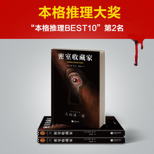 读客外国小说文库 密室收藏家 大山诚一郎 著 小说 商品图3