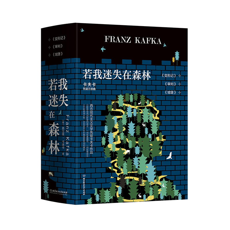 《若我迷失在森林：卡夫卡荒诞三部曲 》（套装全3册） 《变形记》《审判》《城堡》影响了加缪、萨特、村上春树等众多作家