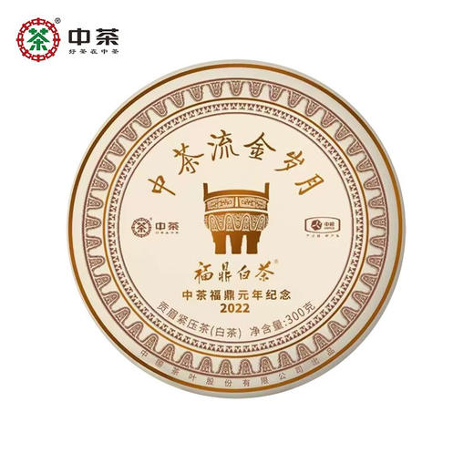 中粮-中茶流金岁月福鼎白茶贡眉紧压茶(中茶福鼎元年纪念款)300g/饼/原产地直发 商品图5