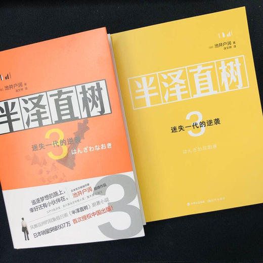 半泽直树3 迷失一代的逆袭 池井户润 著 小说 商品图2