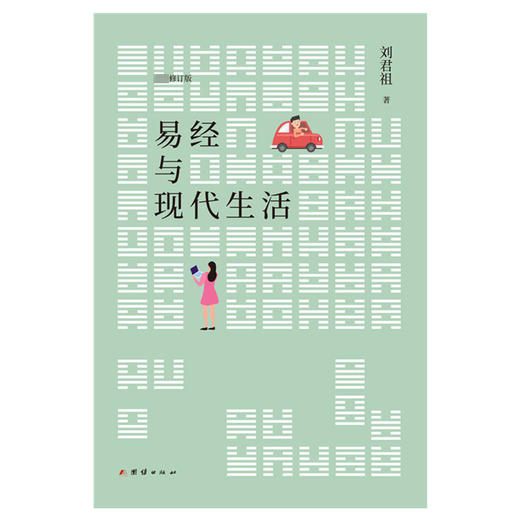 易经与现代生活 传承易学正脉 深研易道40年 会通诸子百家 指导现代人生 刘君祖 著 哲学宗教 商品图1