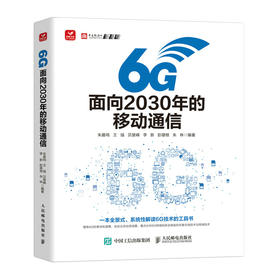 6G：面向2030年的移动通信 6G网络技术无线技术发展愿景网络架构6G潜在关键技术应用场景