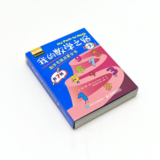 我的数学之路：数学思维启蒙全书（第1辑）儿童数学启蒙书 趣味数学 培养孩子专注力 提升逻辑思维能力 学前思维训练书 商品图2