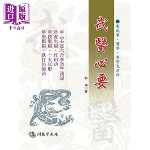【中商原版】武医心要 附VCD 港台原版 郭扬 大展出版社 商品图0