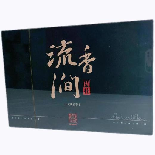 流香涧肉桂 9g*6泡 武夷岩茶 礼盒装【LY】 商品图0