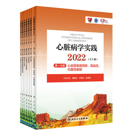 新版 心脏病学实践2022 全7册 陈绍良 吴永健 人卫版心血管预防高血压冠心病心律失常心率衰竭心内科临床研究治疗 人民卫生出版社 商品图1