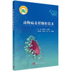动物病毒样颗粒技术/郭慧琛 孙世琪 商品缩略图0