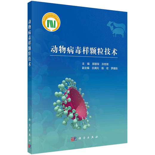 动物病毒样颗粒技术/郭慧琛 孙世琪 商品图0