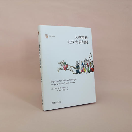 人类精神进步史表纲要 孔多塞；何兆武 何冰[译] 北京大学出版社 商品图2