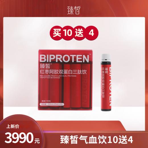 【已下架】加赠4盒】臻皙 红枣阿胶双蛋白三肽饮250ml*10盒（送3盒即食花胶）[D类] 商品图0
