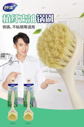 妙洁植纤锅刷
