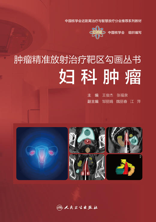 *瘤精准放射*疗靶区勾画丛书：妇科*瘤 9787117338509 2022年11月参考书 商品图1