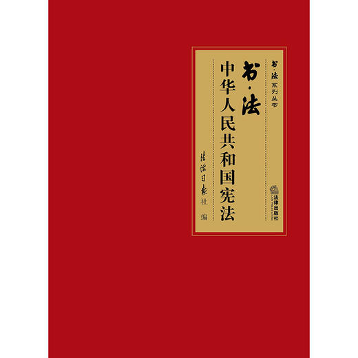 书·法：中华人民共和国宪法（大开本布面精装典藏礼品版本，四色彩印） 法治日报社编 商品图9