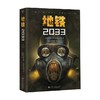 地铁2033 德米特里·格鲁霍夫斯基 著 小说 商品缩略图0