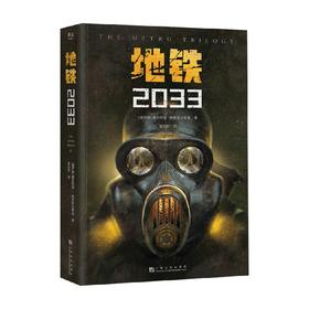 地铁2033 德米特里·格鲁霍夫斯基 著 小说