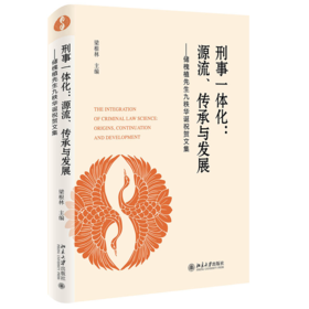 刑事一体化：源流、传承与发展 梁根林 北京大学出版社