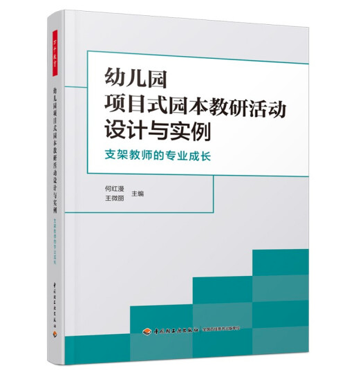 幼儿园项目式园本教研活动设计与实例：支架教师的专业成长