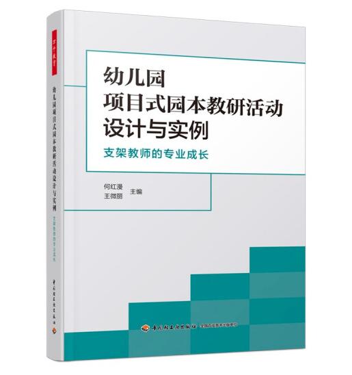 幼儿园项目式园本教研活动设计与实例：支架教师的专业成长 商品图0