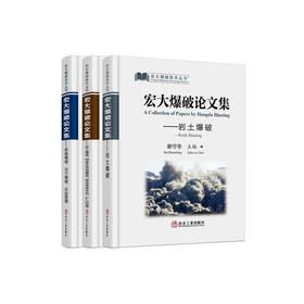 宏大爆破论文集（共3册）