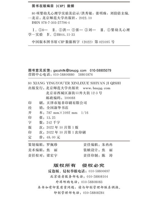 80项婴幼儿心理学实验及启示 9787303277964 北京师范大学出版社 商品图3