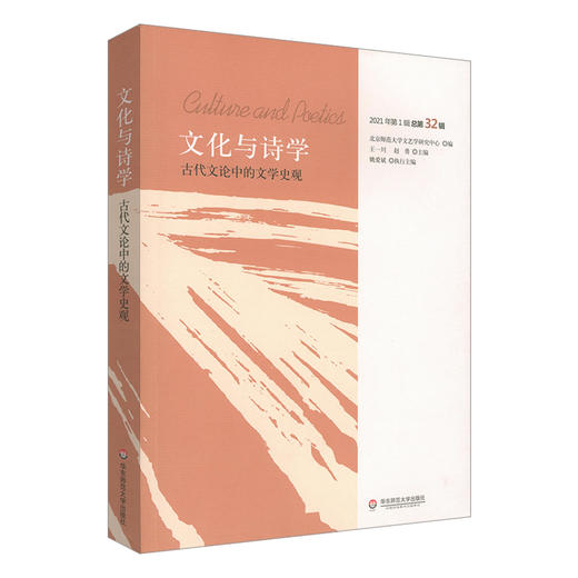 文化与诗学 古代文论中的文学史观 大夏书系 2021年第一辑 总第32辑 商品图0