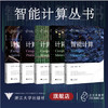 之江实验室·智能计算丛书系列/智能计算/计算育种/计算天文/计算制药/浙江大学出版社 商品缩略图0
