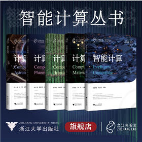 之江实验室·智能计算丛书系列/智能计算/计算育种/计算天文/计算制药/浙江大学出版社