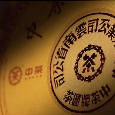 中粮-中茶普洱流金岁月系列三年陈大红印普洱生茶70周年纪念 /干仓直发 商品图3