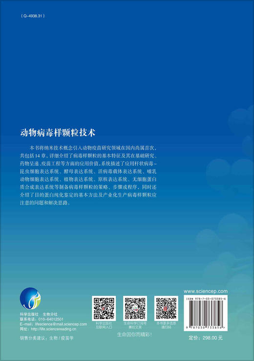 动物病毒样颗粒技术/郭慧琛 孙世琪 商品图1
