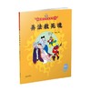 美猴王系列 弄法救死魂31 3-6岁 吴承恩 著 儿童绘本 商品缩略图0