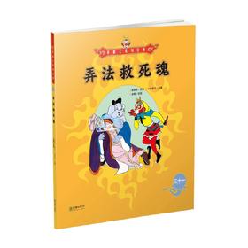 美猴王系列 弄法救死魂31 3-6岁 吴承恩 著 儿童绘本