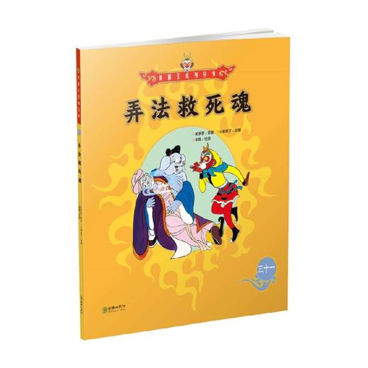 美猴王系列 弄法救死魂31 3-6岁 吴承恩 著 儿童绘本 商品图0