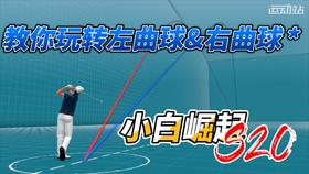 3D动画教学-10厚击球下