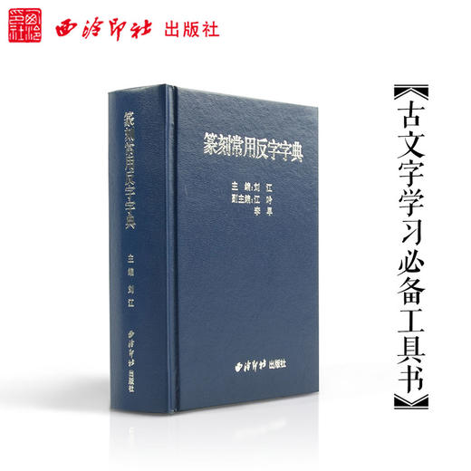 篆刻常用反字字典 商品图1