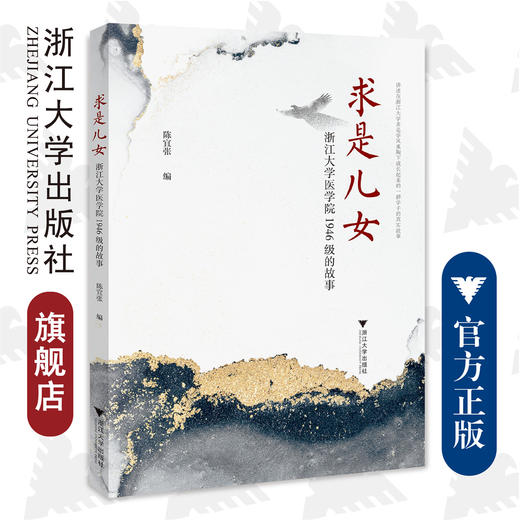 求是儿女：浙江大学医学院1946级的故事/陈宜张/责编:赵静/浙江大学出版社 商品图0