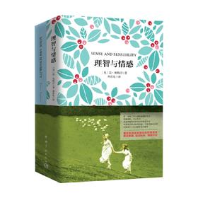 名家名译 理智与情感 中英文 简·奥斯汀 著 外语学习